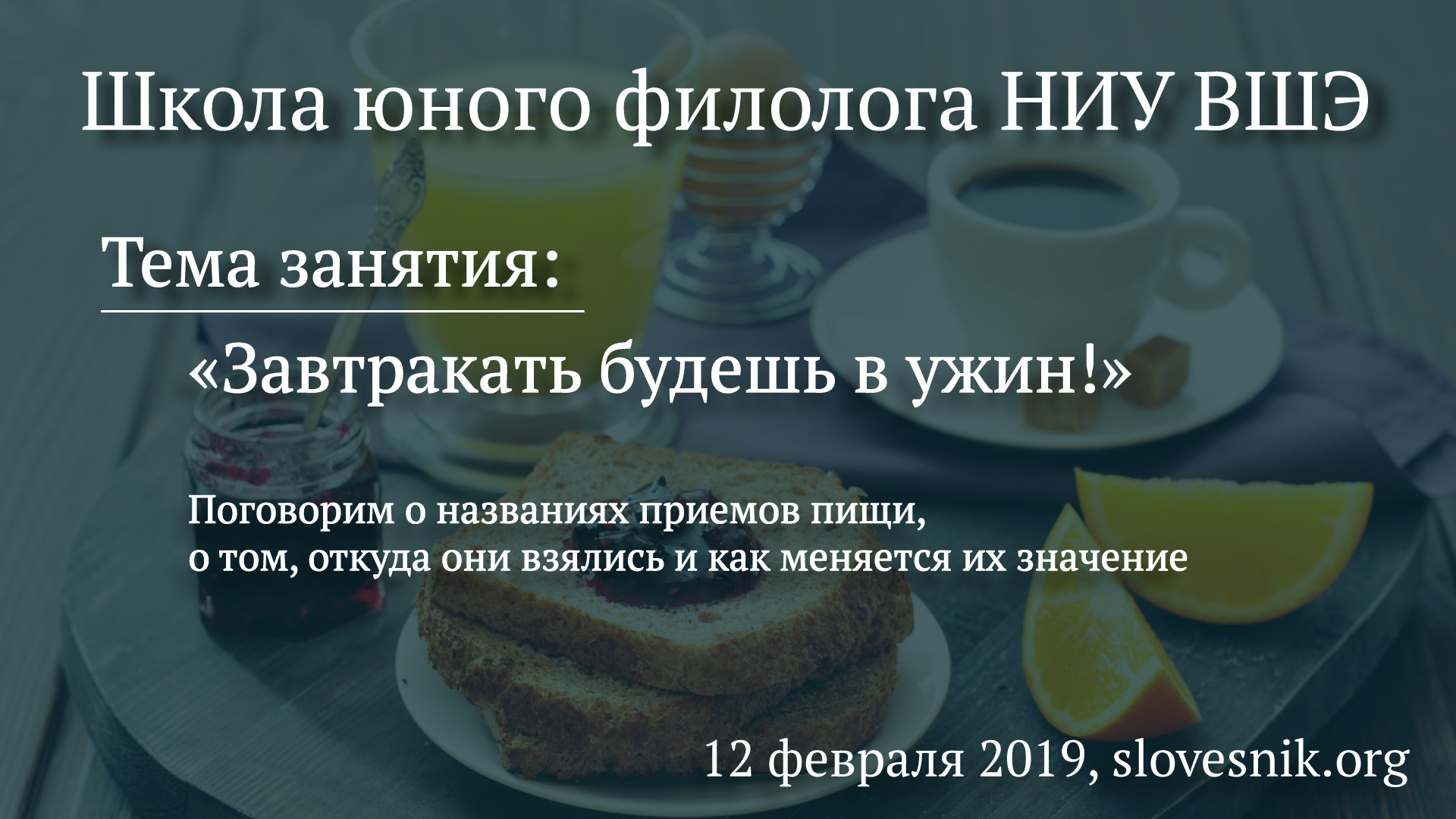12 февраля 2019 г. — Занятие Школы юного филолога НИУ ВШЭ. Тема занятия: «Завтракать будешь в ужин!» 12 февраля 2019 г. — Занятие Школы юного филолога НИУ ВШЭ. Тема занятия: «Завтракать будешь в ужин!»