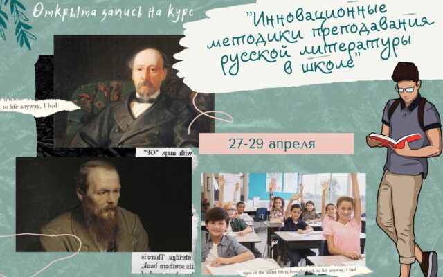 27–29 апреля 2021 г. — Вебинар повышения квалификации «Инновационные методики преподавания русской литературы в школе»