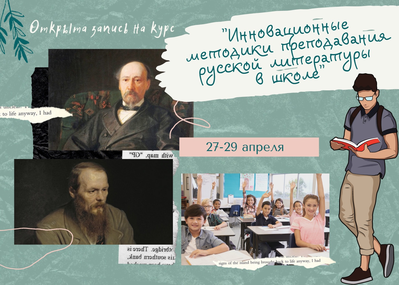 27–29 апреля 2021 г. — Вебинар повышения квалификации «Инновационные методики преподавания русской литературы в школе» 27–29 апреля 2021 г. — Вебинар повышения квалификации «Инновационные методики преподавания русской литературы в школе»