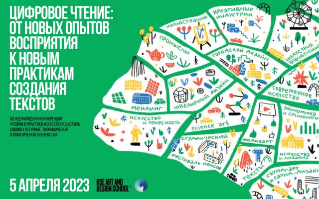 5 апреля 2023 – Секция «Цифровое чтение: от новых опытов восприятия к новым практикам создания текстов»