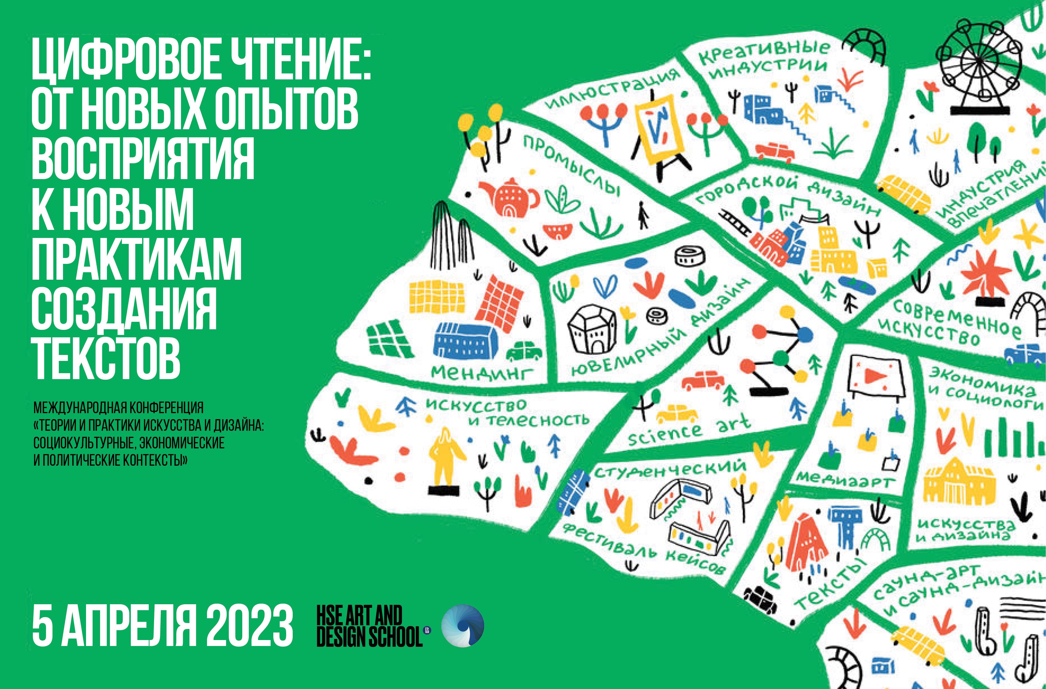 5 апреля 2023 – Секция «Цифровое чтение: от новых опытов восприятия к новым практикам создания текстов»