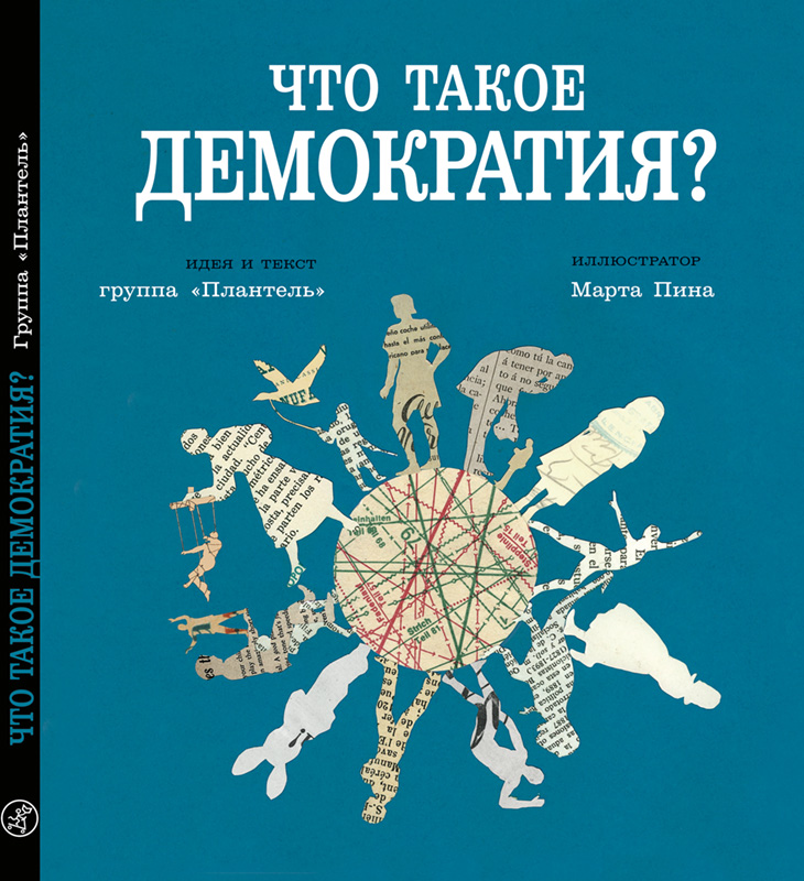 Группа &laquo;Плантель&raquo;. Что такое демократия? Самокат, 2018.