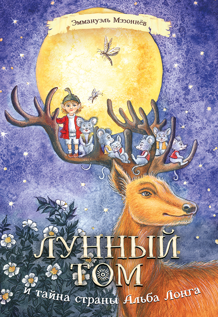 Emmanuel_Mezonnjov__Lunnyj_Tom_i_tajna_strany_Alba_Longa.jpeg