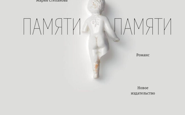 Мария Степанова «Памяти памяти»