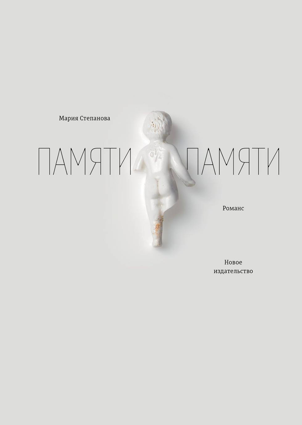Мария Степанова «Памяти памяти»