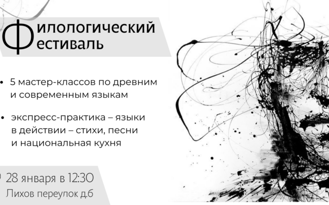28 января 2022 г. — Филологический фестиваль Свято-Тихоновского университета