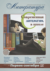 «Современная литература в школе» — март 2016