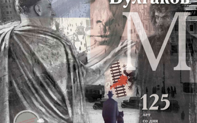 Михаил Булгаков — май-июнь 2016