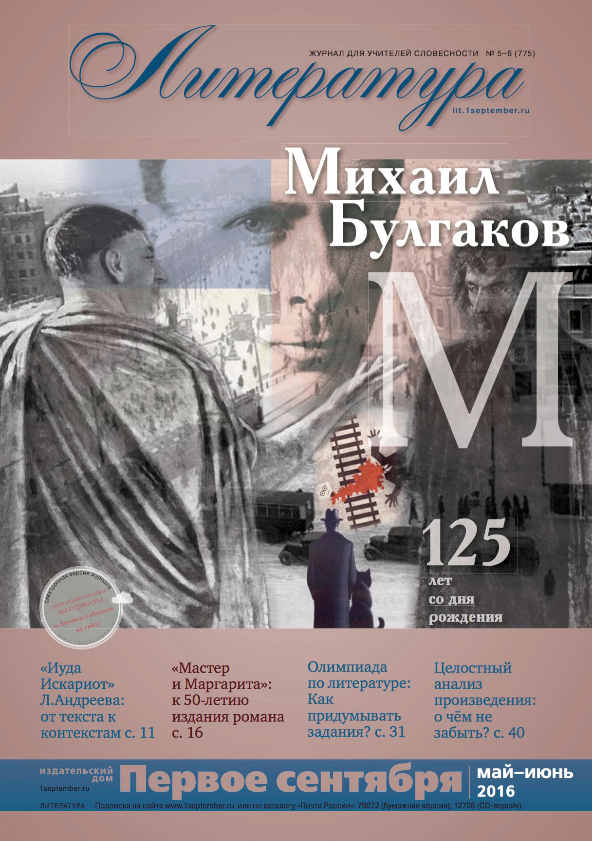 Михаил Булгаков — май-июнь 2016