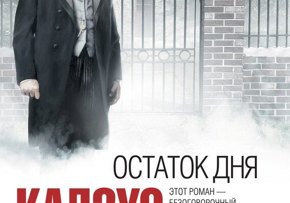 Кадзуо Исигуро «Остаток дня»