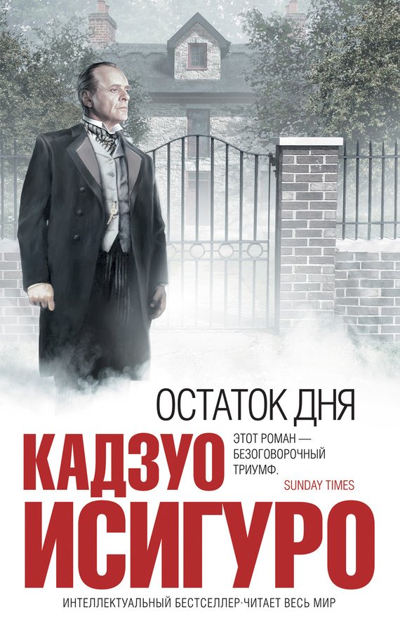 Кадзуо Исигуро «Остаток дня»