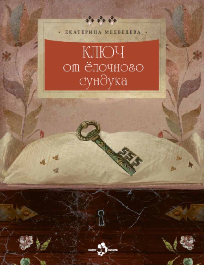 Klyuch-ot-yolochnogo-sunduka.jpg