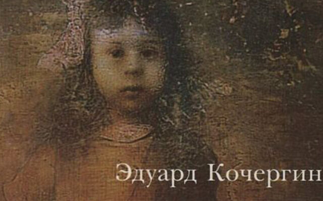Взгляд рисовального человека: рассказ Э.Кочергина «Поцелуй»