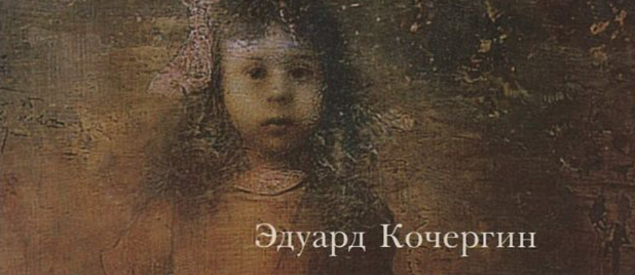 Взгляд рисовального человека: рассказ Э.Кочергина «Поцелуй»