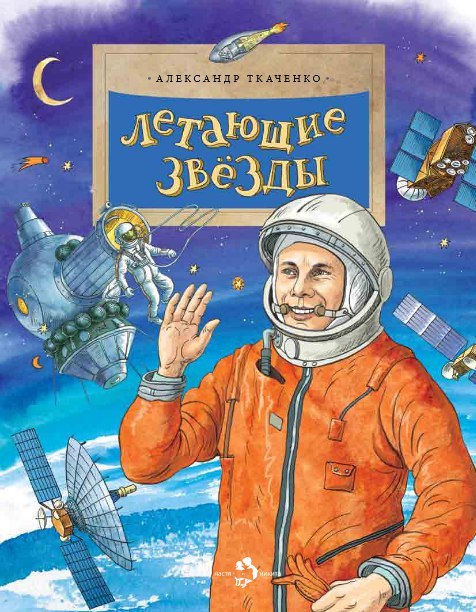 Letayushhie-zvezdy.jpg