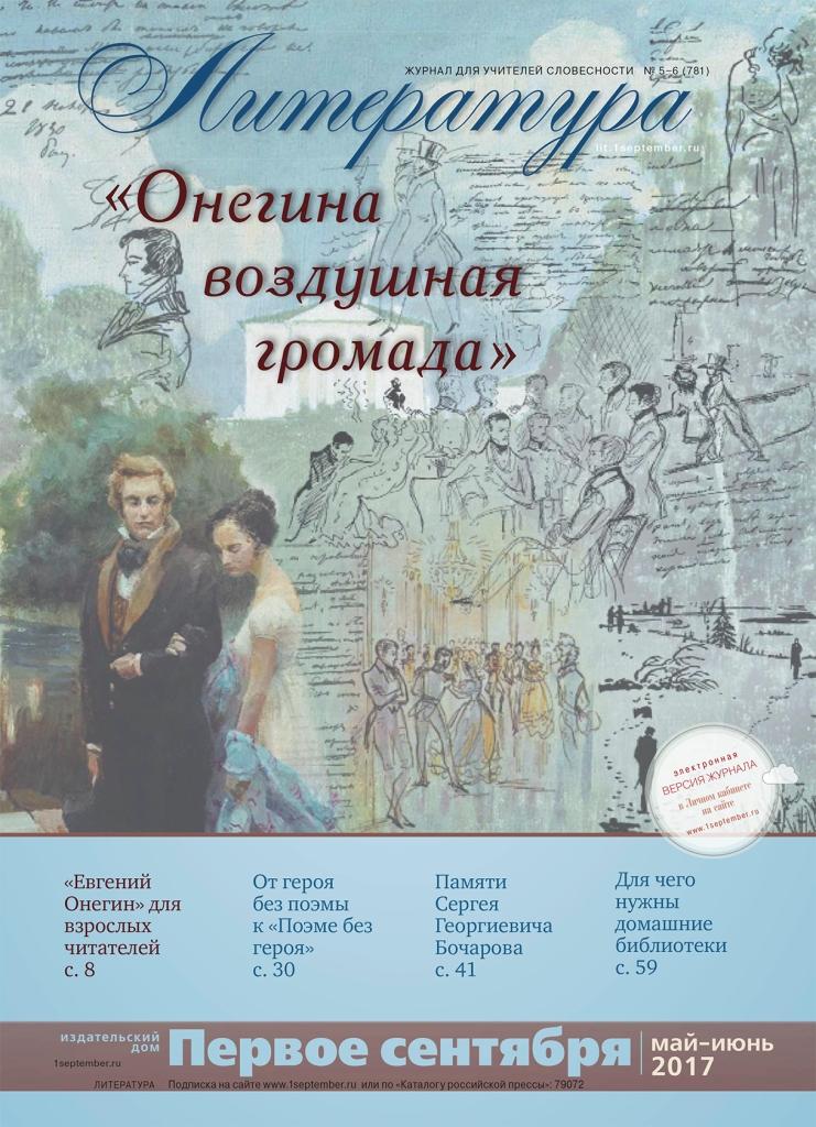 Литература № 5-6 май-июнь 2017