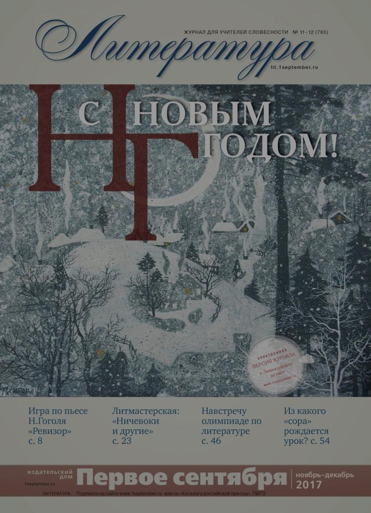 Литература №11-12 ноябрь-декабрь 2017