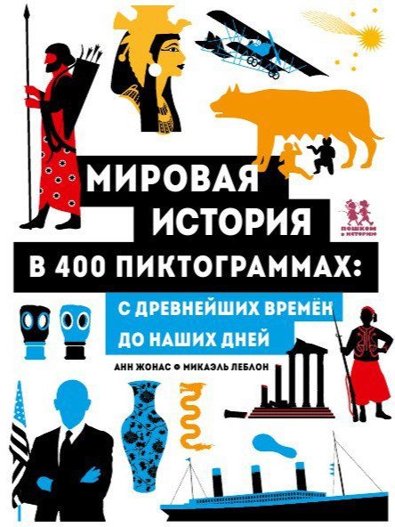 Mirovaya-istoriya-v-400-piktogrammah-Oblozhka (1).jpg