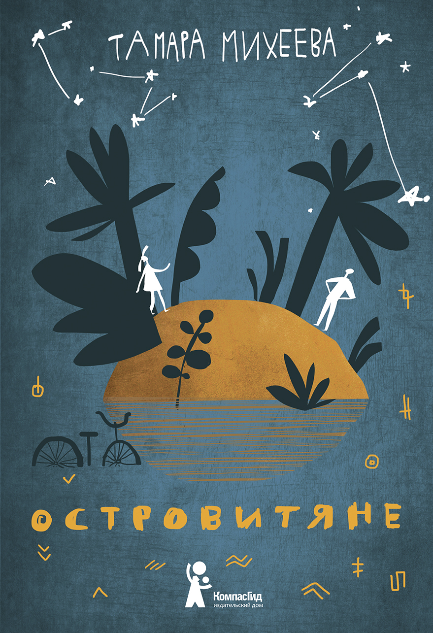 Тамара Михеева. Островитяне. КомпасГид, 2017.