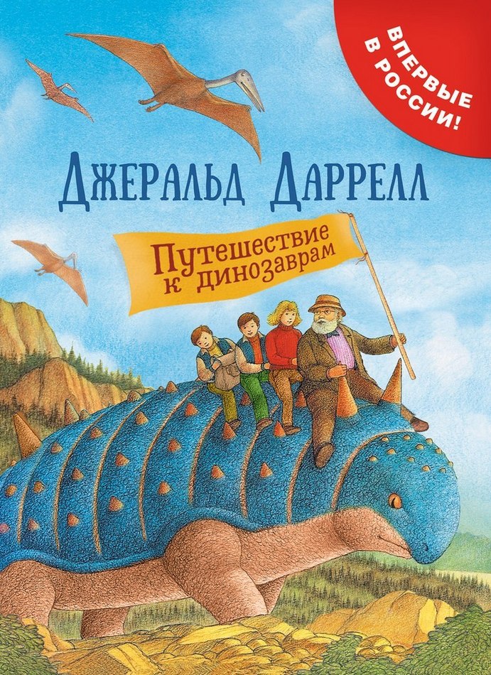 Puteshestvie-k-dinozavram.jpg