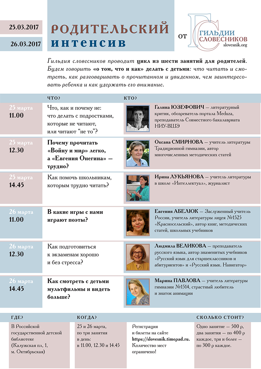 25.03.2017 — Родительский интенсив от Гильдии словесников RI-03-2017-afisha.jpg