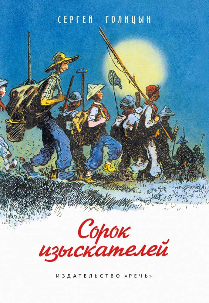 Сергей Голицын. Сорок изыскателей. Речь, 2015.