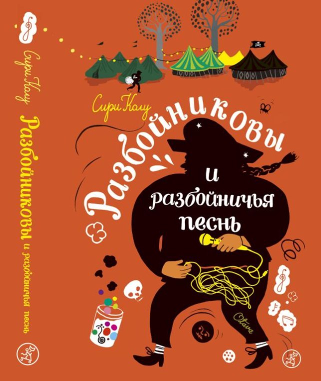 Сири Колу. Мы – Разбойниковы. Самокат, 2016. Разбойниковы и разбойничья песнь. Самокат, 2017. Сири Колу. Мы – Разбойниковы. Самокат, 2016. Разбойниковы и разбойничья песнь. Самокат, 2017.