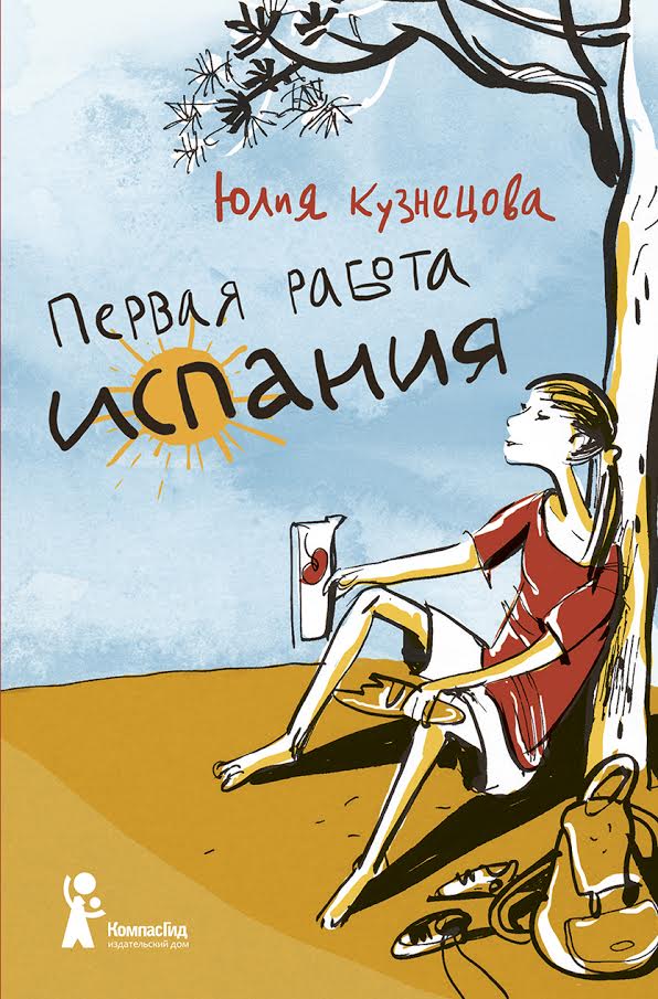 Yuliya_Kuznetsova__Pervaya_rabota._Kniga_2._Ispaniya.jpeg