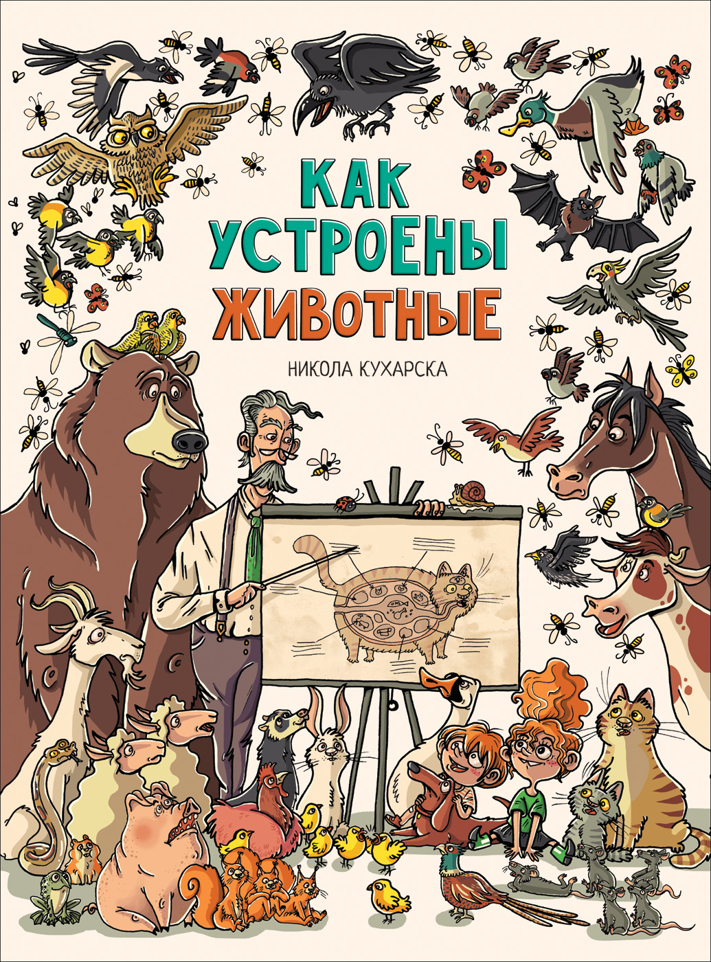 Никола Кухарска. Как устроены животные. РОСМЭН, 2018.