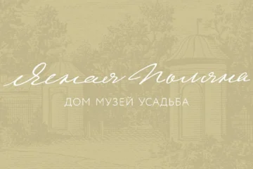 27-31 июля 2021 — Летняя школа для учителей литературы в Ясной Поляне 27-31 июля 2021 — Летняя школа для учителей литературы в Ясной Поляне