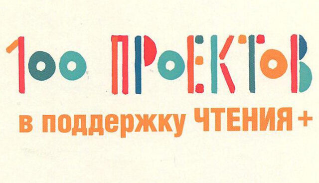 100 проектов в поддержку чтения:  актуальные образовательные инициативы – 2016