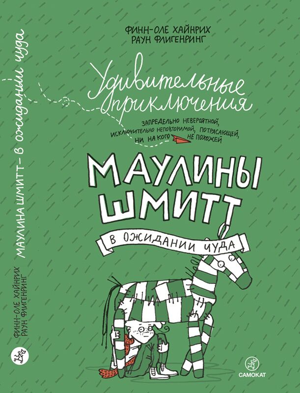 Финн-Оле Хайнрих, Раун Флигенринг. Удивительные приключения запредельно невероятной, исключительно неповторимой, потрясающей, ни на кого не похожей Маулины Шмитт. Самокат, 2017.