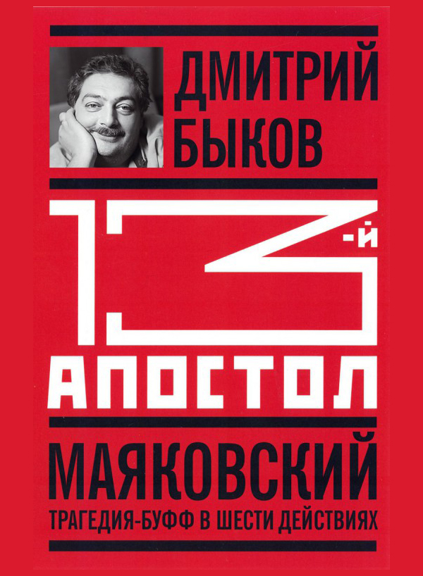 Дмитрий Быков «Тринадцатый апостол»