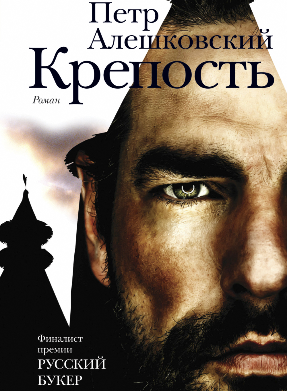 Петр Алешковский «Крепость»