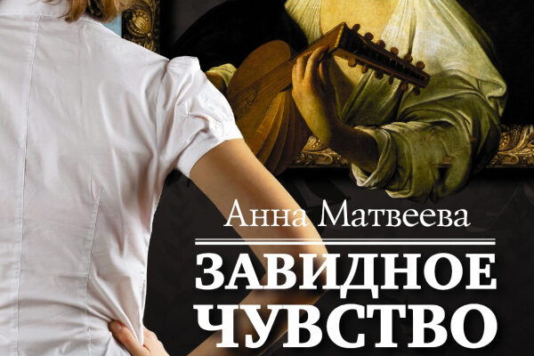 Анна Матвеева «Завидное чувство Веры Стениной»