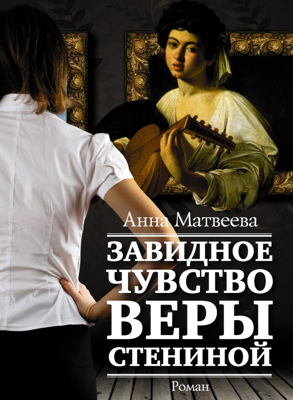 Анна Матвеева «Завидное чувство Веры Стениной»
