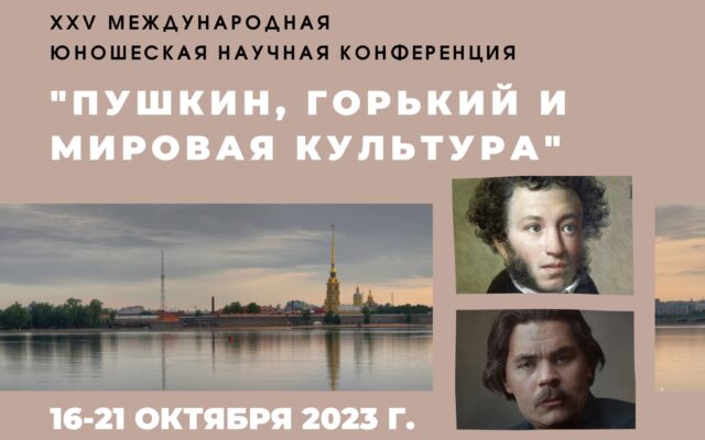 16–21 октября 2023 – XXV Международная юношеская научная конференция «Пушкин, Горький и мировая культура» (Санкт-Петербург)