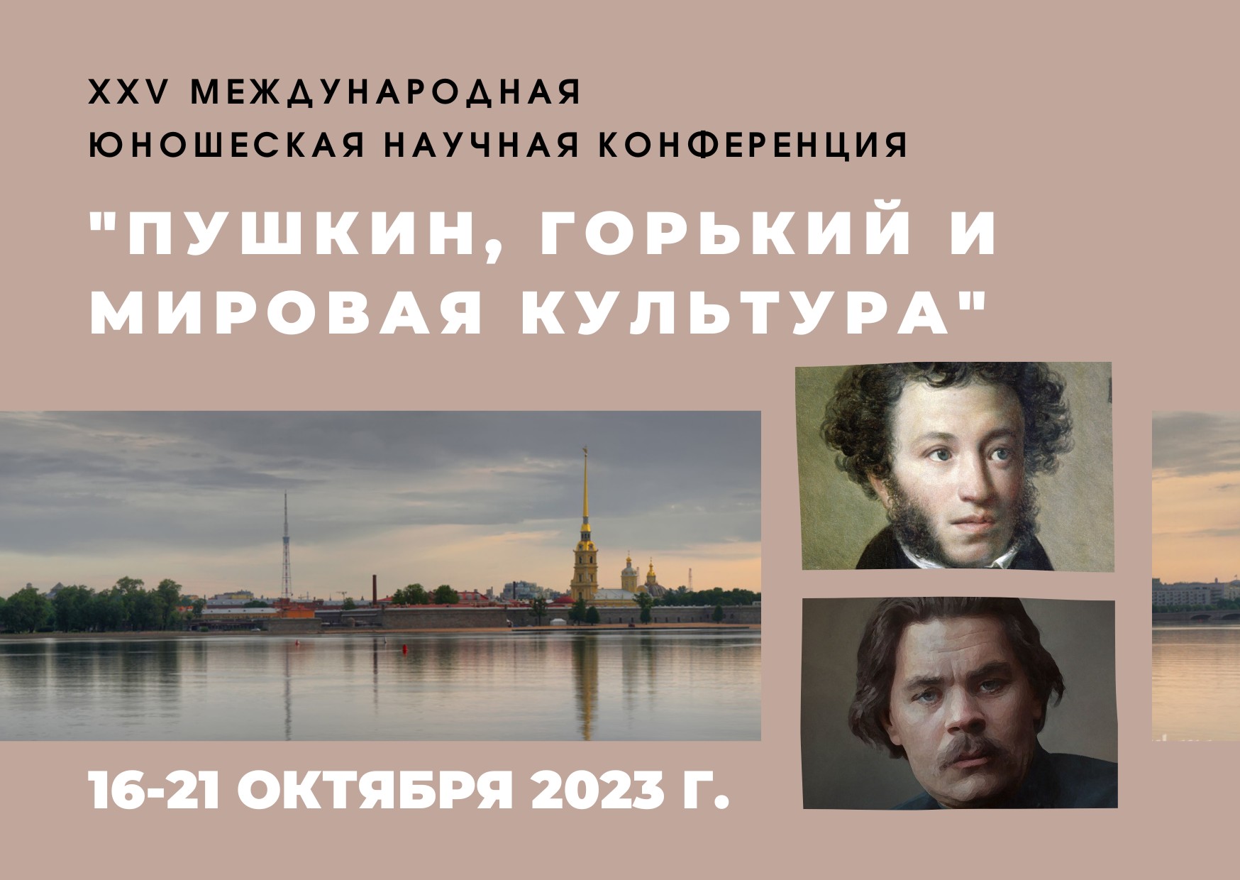 16–21 октября 2023 – XXV Международная юношеская научная конференция «Пушкин, Горький и мировая культура» (Санкт-Петербург) 16–21 октября 2023 – XXV Международная юношеская научная конференция «Пушкин, Горький и мировая культура» (Санкт-Петербург)