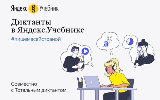 Яндекс.Учебник и Тотальный диктант запускают онлайн-диктанты для школьников