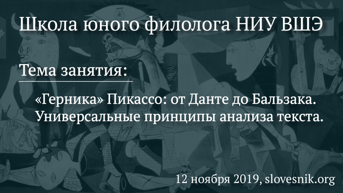 12 ноября 2019 г. — Занятие ШЮФ НИУ ВШЭ. Тема занятия: «Герника» Пикассо: от Данте до Бальзака. Универсальные принципы анализа текста.