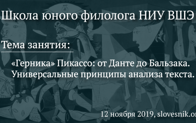 12 ноября 2019 г. — Занятие ШЮФ НИУ ВШЭ. Тема занятия: «Герника» Пикассо: от Данте до Бальзака. Универсальные принципы анализа текста.