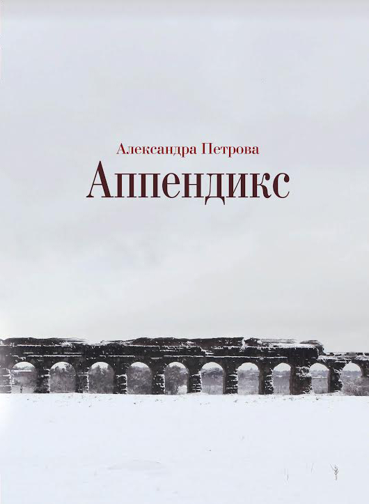 Александра Петрова «Аппендикс»