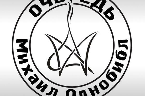 Михаил Однобибл «Очередь»