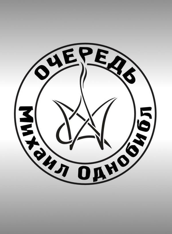 Михаил Однобибл «Очередь»