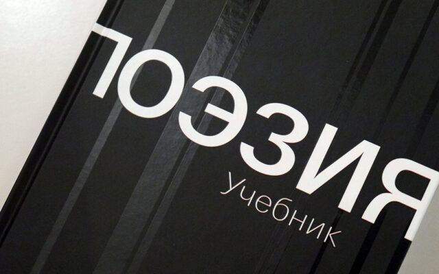 20.05.2016 — Состоится презентация учебника «Поэзия»