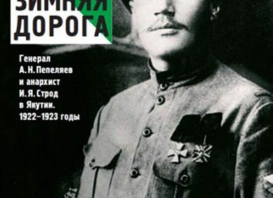 Леонид Юзефович «Зимняя дорога»