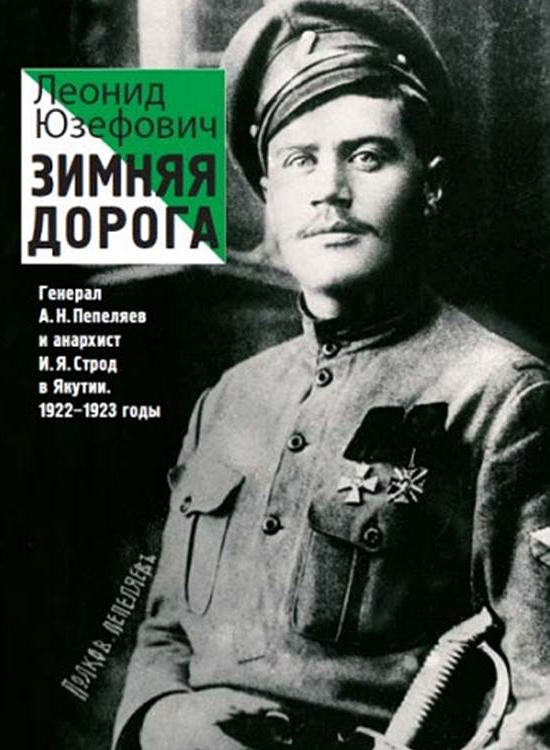 Леонид Юзефович «Зимняя дорога»