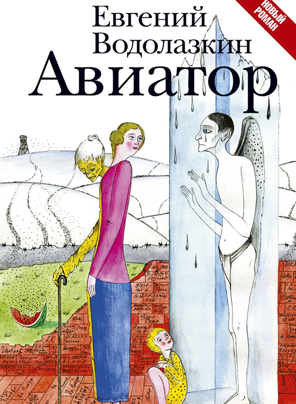 Евгений Водолазкин «Авиатор»