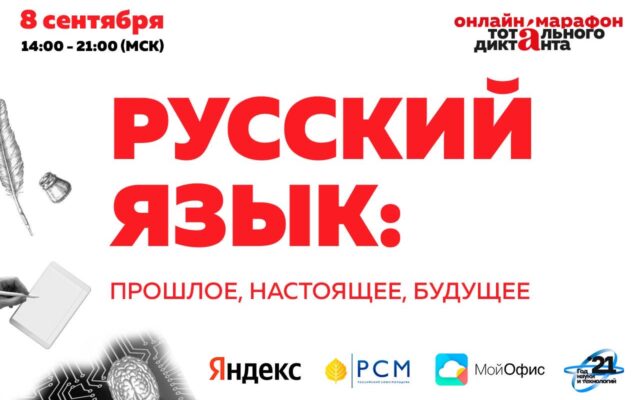 8 сентября 2021 — Онлайн-марафон Тотального диктанта «Русский язык: прошлое, настоящее, будущее»