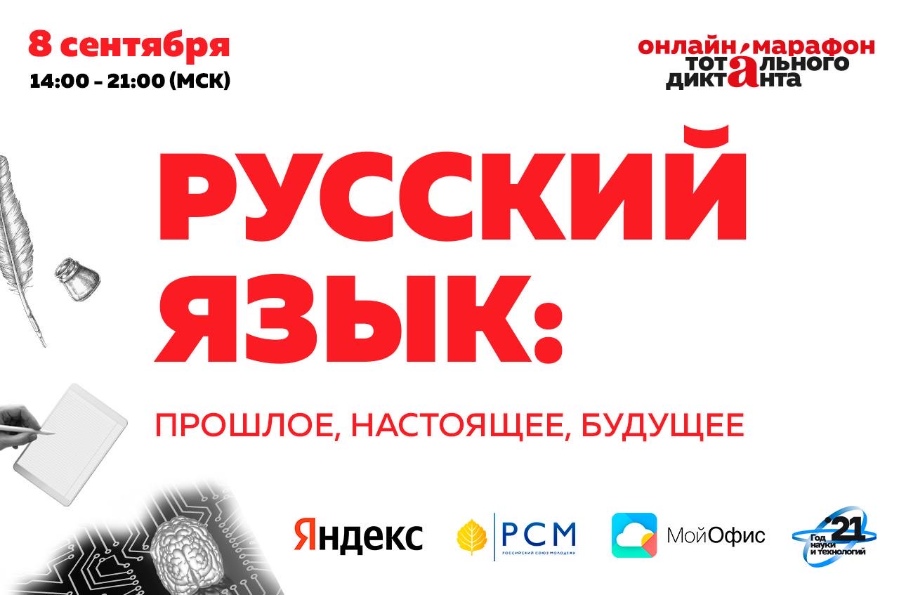 8 сентября 2021 — Онлайн-марафон Тотального диктанта «Русский язык: прошлое, настоящее, будущее»